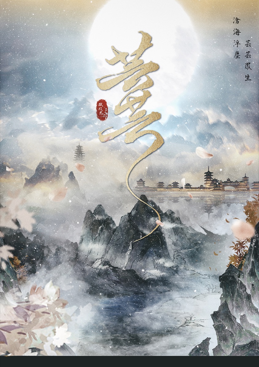 劇本殺《芸芸》海報