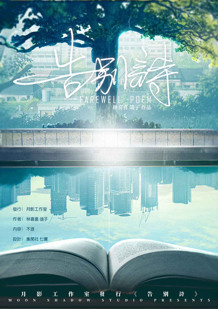 劇本殺《告別詩》海報