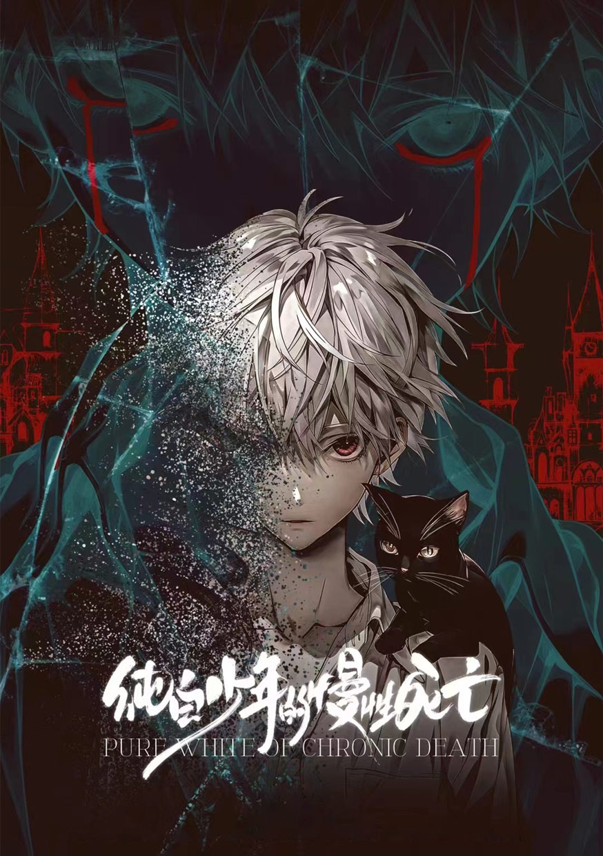劇本殺《純白少年的慢性死亡》海報